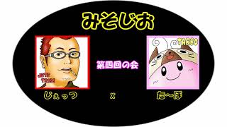 ＃4　かえってきた【みそじお】
