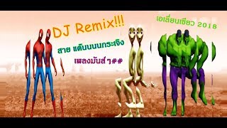 (DJ - remix) เอเลี่ยนตัวเขียว vs Spiderman vs Hulk กับท่าใหม่สายแดนซ์ Cover