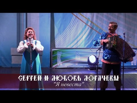 Любовь и Сергей Логачевы - Я невеста