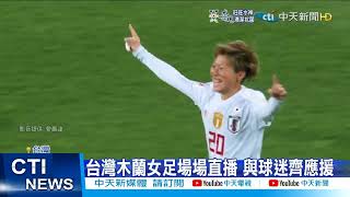 [爆卦] 台灣足球隊晉級亞洲盃八強