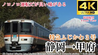 【4k60fps.駅名付き前面展望】高速バスより遅い特急列車…。 JR東海 373系 特急ふじかわ3号 静岡駅→甲府駅 Ltd.Express Fujikawa Shizuoka→Kofu