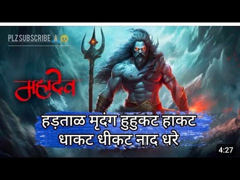 हड़ताल मृदंग हुहुकत हाकत - Hadtal Mridang huhukat Hakat | 4k Full lyrical Video #mahadev