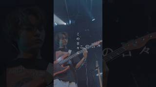 #エイハブ #お返事ちょうだい  #live #shorts