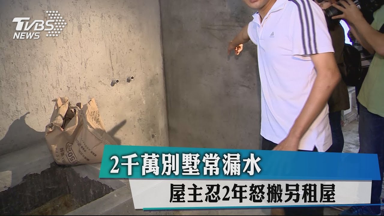 2千萬別墅常漏水 屋主忍2年怒搬另租屋