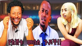 የ እሸቱ መለሰ እና የባንቢ ሀበሻ ነገር... || እሸቱ ተዋረደ !!