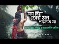 মন দিয়া তোর মন পাইলাম না | mon diya tor mon pailam na | bangla new song 2019 | 