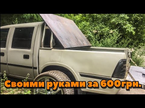 КРЫШКА НА ПИКАП СВОИМИ РУКАМИ ЗА КОПЕЙКИ ч1 | ремонт кувалдой