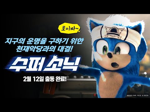 [수퍼 소닉] 천재 악당과의 정면승부 영상 (자막 ver)