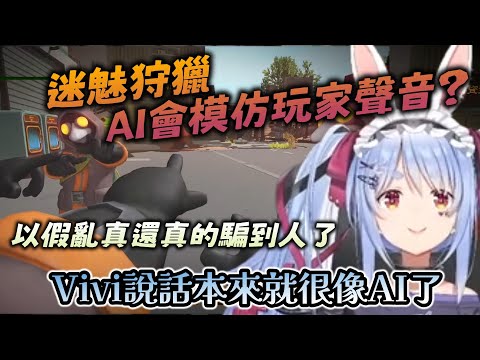 AI模仿Vivi聲音騙到兔子？Vivi說話本來就像AI了......【兔田佩克拉/白上吹雪/音乃瀨奏/綺綺羅羅薇薇/MIMESIS】