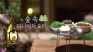[산림청x미니포레스트] 세상에서 가장 작은 '숲 속 미니어처' 요리(Feat. 두릅, 눈개승마, 산마늘, 삼…