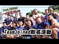 TeamJoined台中活動側拍花絮|黃欣元vlog#22