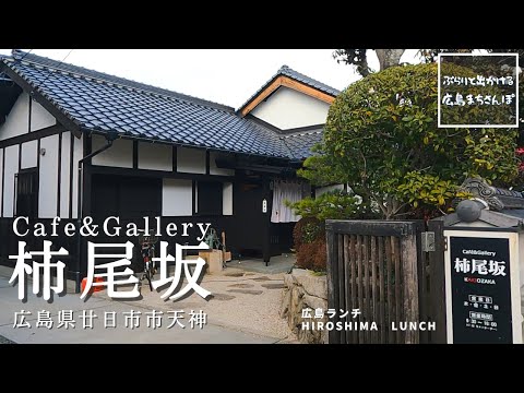 [Almuerzo en Hiroshima] Café y galería Kakinozaka Tenjin, ciudad de Hatsukaichi, prefectura de Hiroshima Almuerzo en Hiroshima, Japón Introducción elegante, deliciosa y recomendada al restaurante
