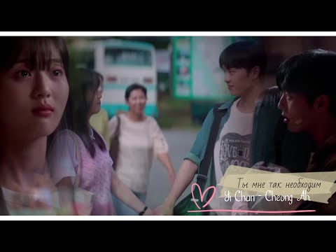 Yi Chan - Cheong Ah. Ты так мне необходим
