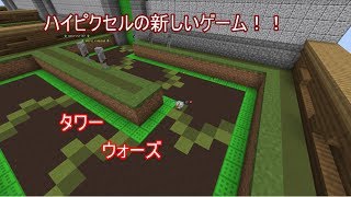 【Minecraft】ハイピクセルのタワーウォーズを紹介！ 【ゆっくり実況】