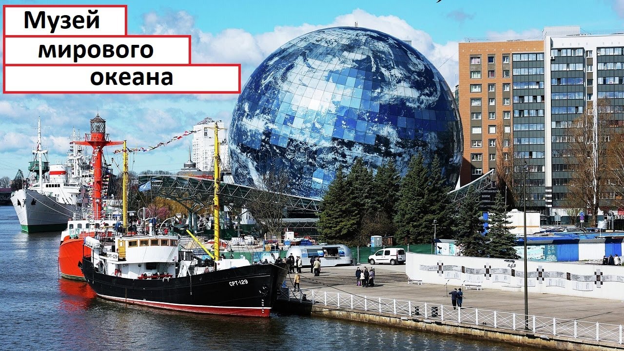 Музей мирового океана