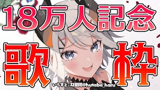 【＃レヴィ18万人】18万人記念歌枠【にじさんじ/レヴィ・エリファ】