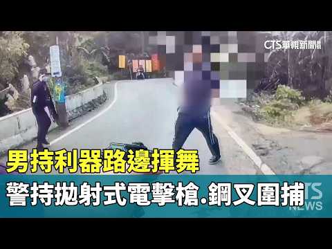 男持利器路邊揮舞　警持拋射式電擊槍.鋼叉圍捕