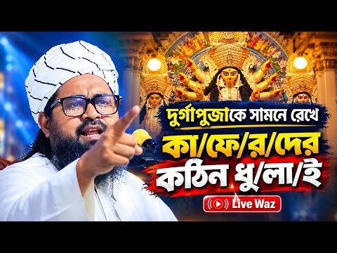 দুর্গাপূজাকে সামনে রেখে কা/ফে/র/দের কঠিন ধু/লা/ই। ওয়াসেক বিল্লাহ নোমান?