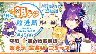 👑神くー朝ラジ放送局 Morning Radio～6/4(木)1588回 平日☀朝の情報番組☀朝ごはんやリスナー参加コーナーも！【Vtuber神城くれあ】📅出席スタンプ有り