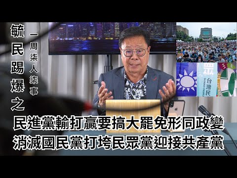 《毓民踢爆之「一周柒人柒事」》第一輯ep18  民進黨輸打贏要搞大罷免形同政變，消滅國民黨打垮民眾黨迎接共產黨