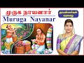15 முருக நாயனார் NAYANMARGAL HISTORY MURUGA NAYANAR நாயன்மார