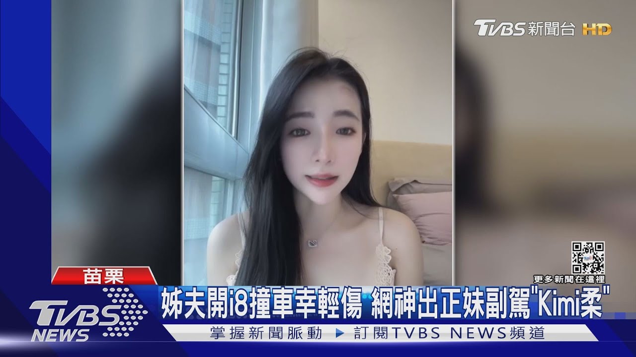 姊夫開i8撞車幸輕傷　網神出正妹副駕「Kimi柔」