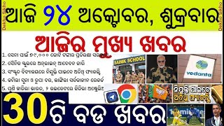 Today's Breaking News in Odisha || ଆଜି ୨୪ ଅକ୍ଟୋବର, ଶୁକ୍ରବାର ୩୦ଟି ବଡ ଖବର || Sanskri