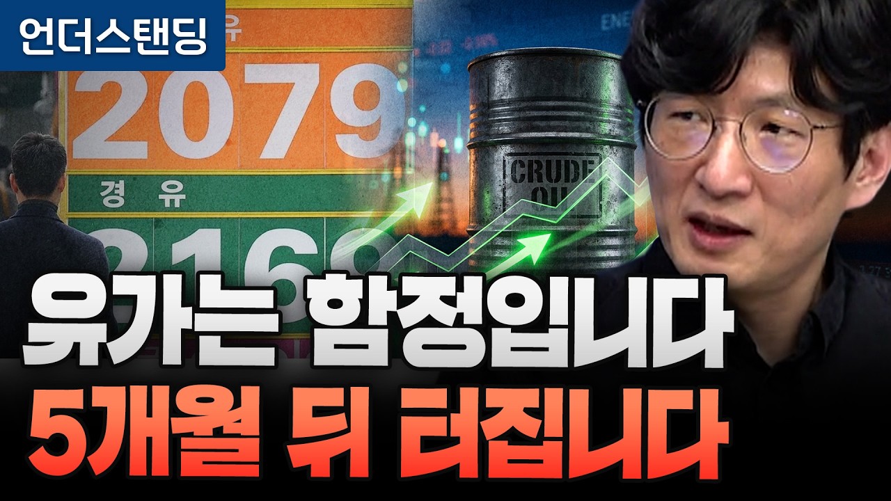 유가는 함정입니다. 5개월 뒤 진짜가 터집니다. (언더스탠딩 안승찬 기자) (※2026년 3월 19일 방송)