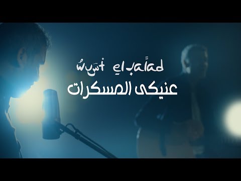 عنيكى المسكرات فرقة وسط البلد