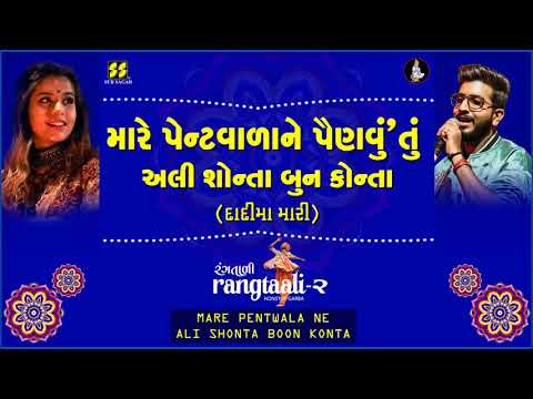 Mare Pent Wala Ne મારે પેન્ટવાળાને Aishwarya M, Jigardan Gadhavi, (Rangtaali - 2) Nonstop Garba 2019