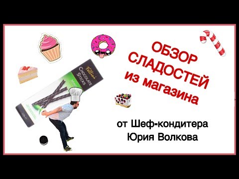 Шоколад с мятой ✪ Пробуем сладости из Европы ✪ Обзор шеф-кондитера ✪ Chocolate Sticks mint flavour