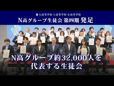 社会総合科学科 【N高グループ生徒会】約32,000人を代表する生徒会四期がスタート！