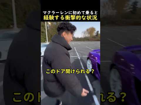 マクラーレンに初めて乗ると経験する衝撃的な状況