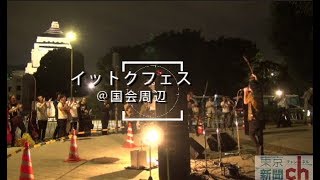 イットクフェス!