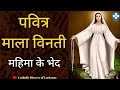 Holy Rosary In Hindi Glorious Mysteries पवित्र माला विनती Sunday May M