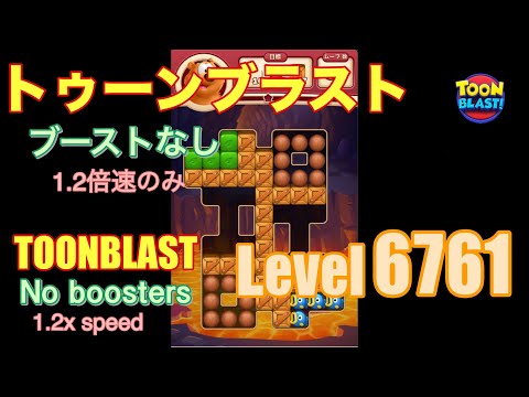トゥーンブラスト 6761 ブーストなし toonblast No boosters