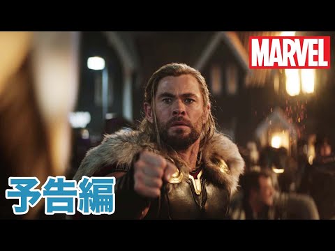 『ソー：ラブ＆サンダー』｜10/26 MovieNEX発売｜予告編