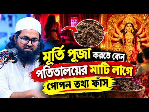 মুর্তি পূজা করতে কেন পতিতালয়ের মাটি লাগে। ওয়াসেক বিল্লাহ নোমান?
