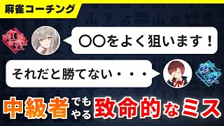 【麻雀コーチング】これをやると勝てない！初～中級者がやりがちな致命的なミス