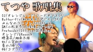 - 【中毒性あり】音痴なてつやが歌ったシーン集【東海オンエア】