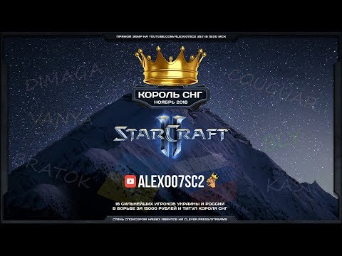 Король СНГ в StarCraft II: Схватка сильнейших! Ноябрь-2018