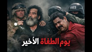 الطغيان كإله مزيف من صدام إلى مادورو