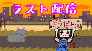 ラスト配信！！！です！！！