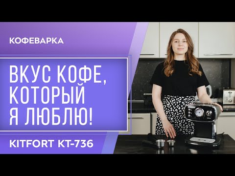 Миниатюра изображения товара Кофеварка эспрессо Kitfort KT-736