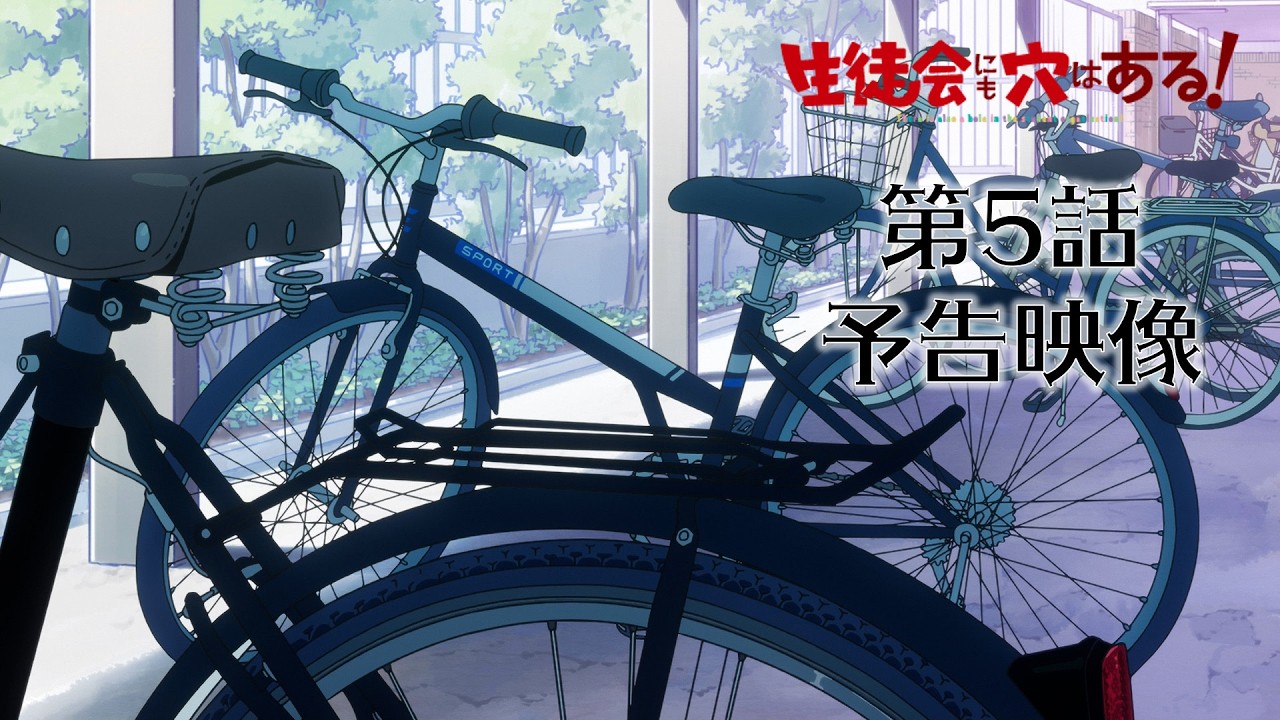 【予告映像】第5話｜TVアニメ『生徒会にも穴はある！』10月24日24時30分より放送
