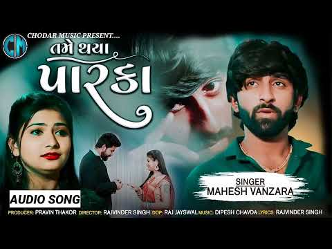 Tame Thaya Parka - Mahesh Vanzara || New Gujarati Song ||તમે થયા પારકા || મહેશ વણઝારા |