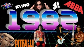 1982/ Инопланетянин, Рэмбо, Конан-Варвар, Bad to the Bone, Ки…