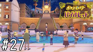 バトルスクールウォーズ【ポケモンバイオレット】#27