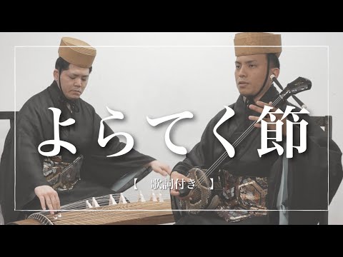 武道学科 ゆらてぃく（よらてく）節｜歌と踊りの島、人と人とが繋がること【沖縄の歌】