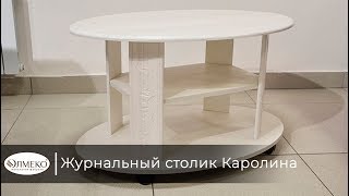 Стол журнальный "Каролина" (вудлайн кремовый/сандал белый)
